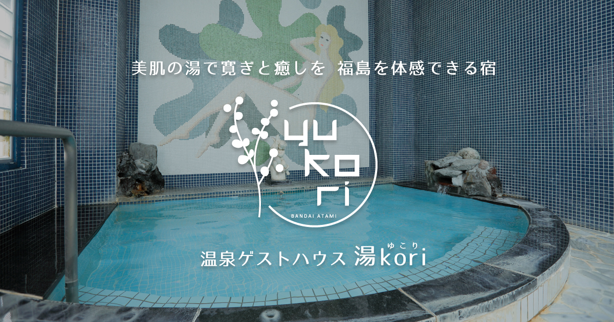 温泉ゲストハウス湯kori 磐梯熱海 美肌の湯で寛ぎと癒しを 福島を体感できる宿