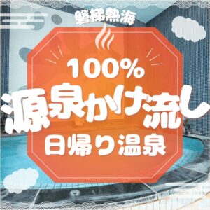 磐梯熱海の100%源泉かけ流し日帰り温泉