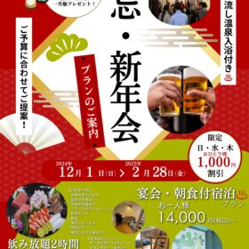 忘・新年会のご案内