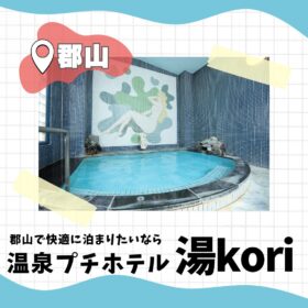 郡山で快適に泊まりたいなら温泉プチホテル湯kori