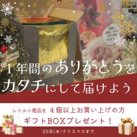 レトルト商品4点以上お買い上げの方へギフトBOXプレゼント！