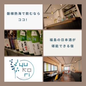 磐梯熱海で飲むならココ！福島の日本酒が堪能できる宿【湯kori】