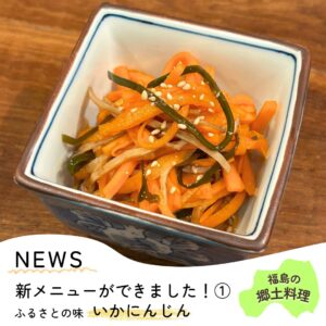 新メニューができました！【福島の郷土料理　いかにんじん】