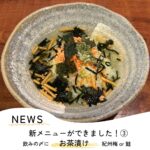 新メニューができました！【お茶漬け】