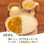 新メニューができました！【こどもカレーセット】