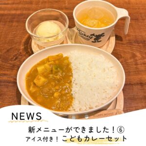 新メニューができました！【こどもカレーセット】