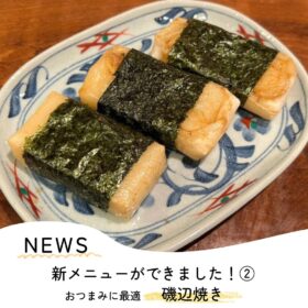 新メニューができました！【磯辺焼き】