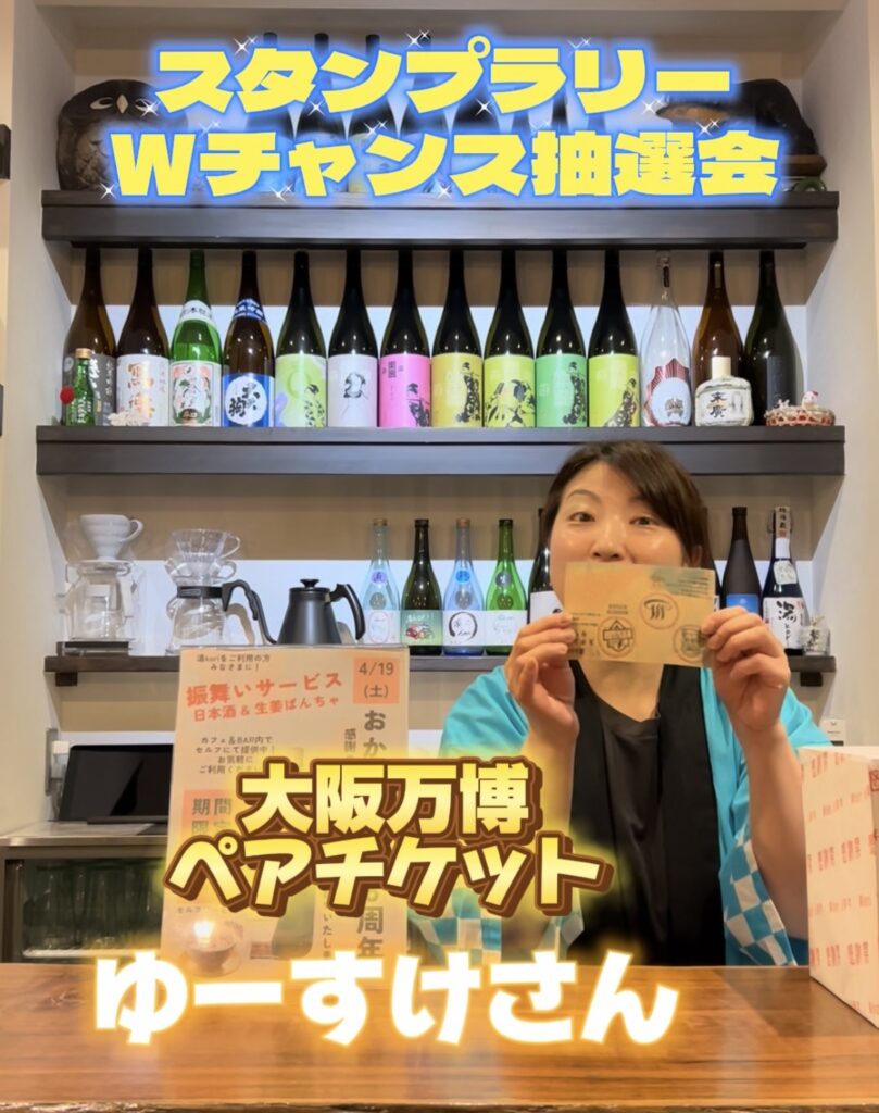 スタンプラリー抽選の大阪万博ペアチケット当選者