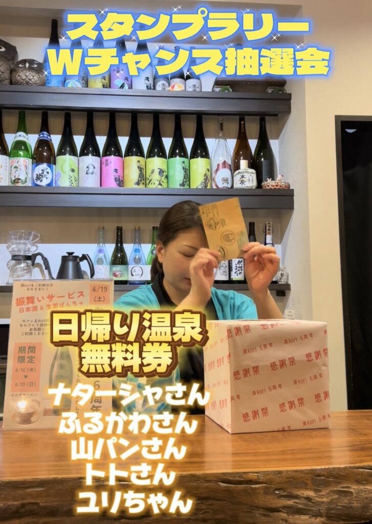 スタンプラリー抽選の日帰り温泉無料券当選者