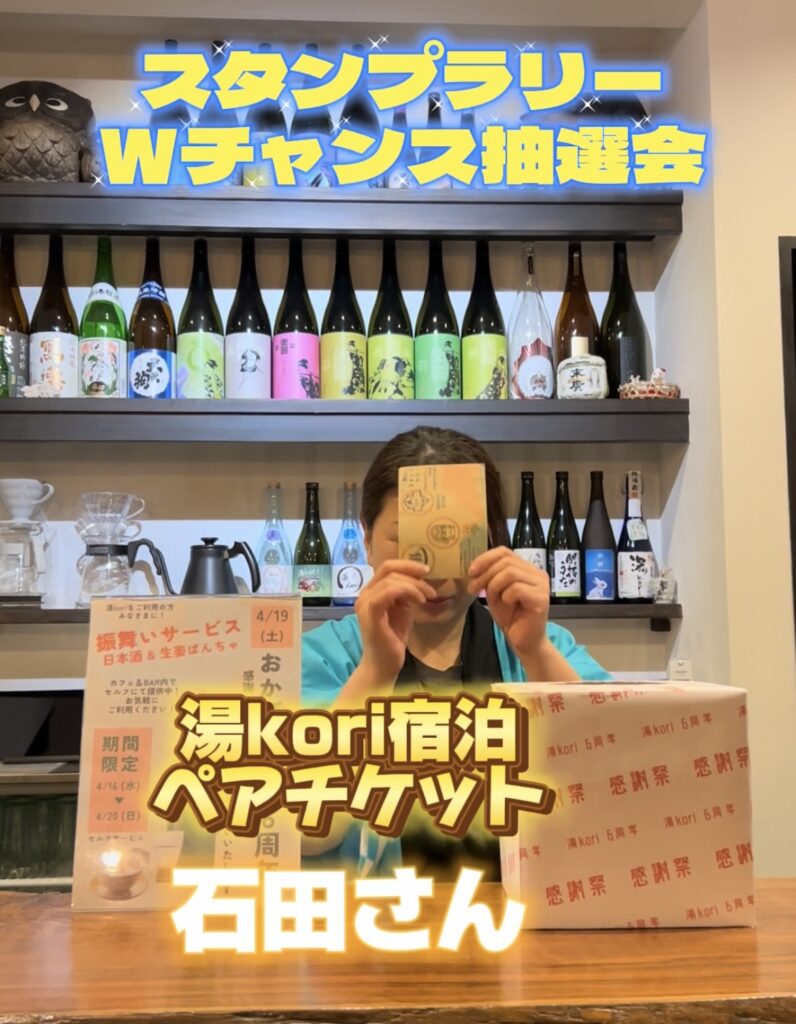 スタンプラリー抽選の湯kori宿泊ペアチケット当選者