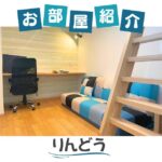 りんどうのお部屋紹介