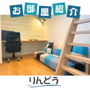 りんどうのお部屋紹介