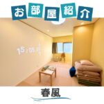 春風のお部屋紹介
