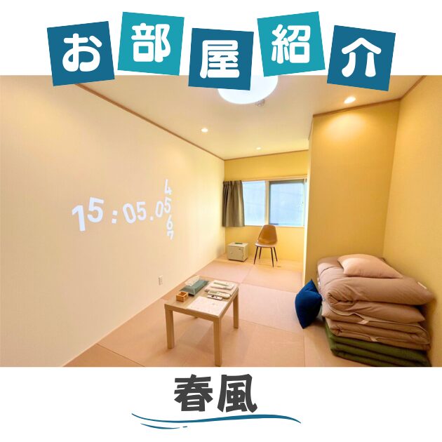 春風のお部屋紹介