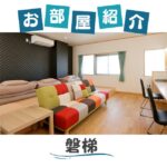 磐梯のお部屋紹介