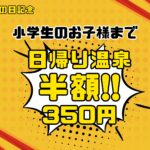 お子様日帰り温泉半額キャンペーンのお知らせ