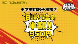 お子様日帰り温泉半額キャンペーンのお知らせ