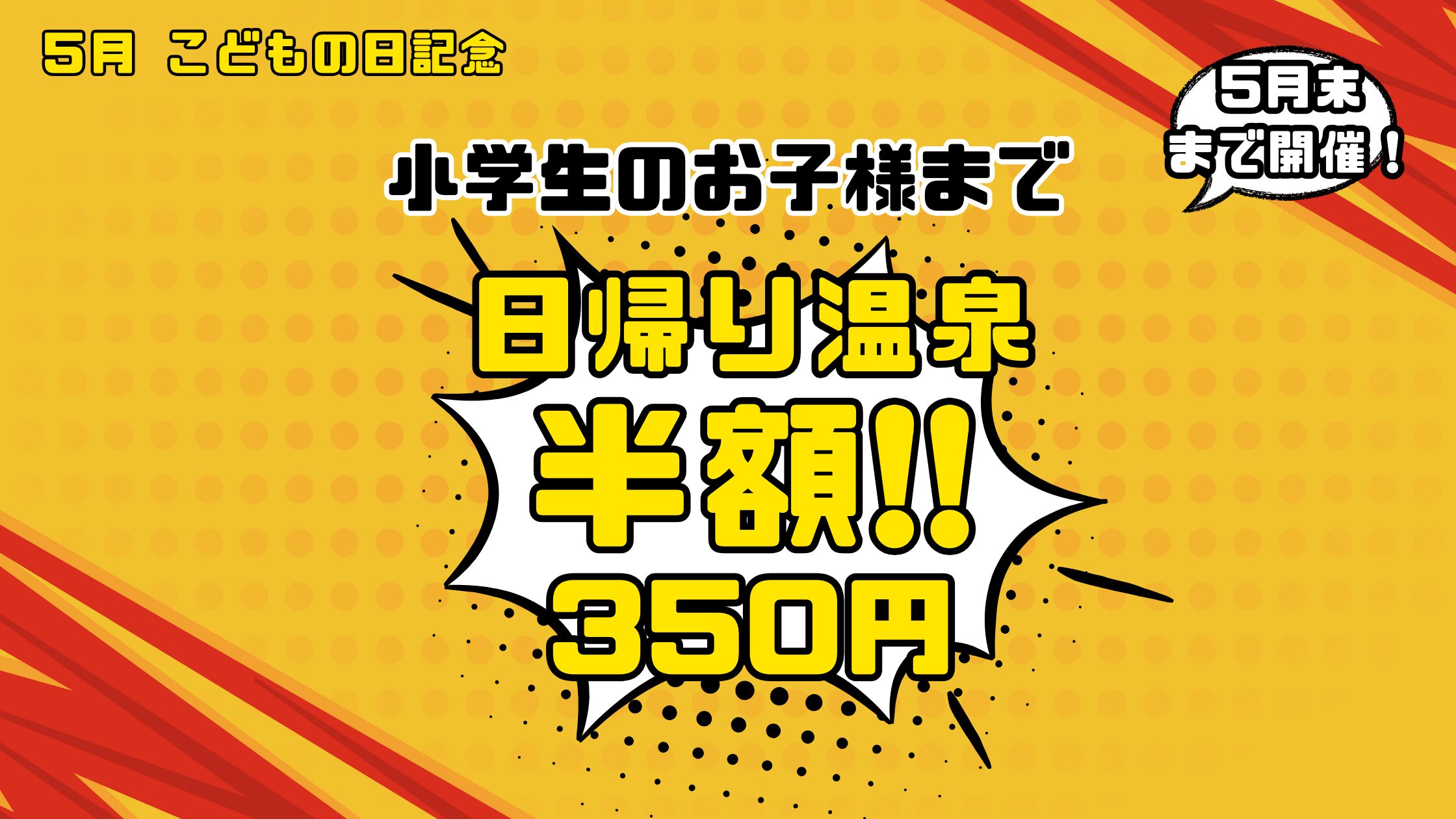 お子様日帰り温泉半額キャンペーンのお知らせ