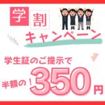2025年の日帰り温泉学割キャンペーン