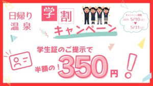 2025年の日帰り温泉学割キャンペーン