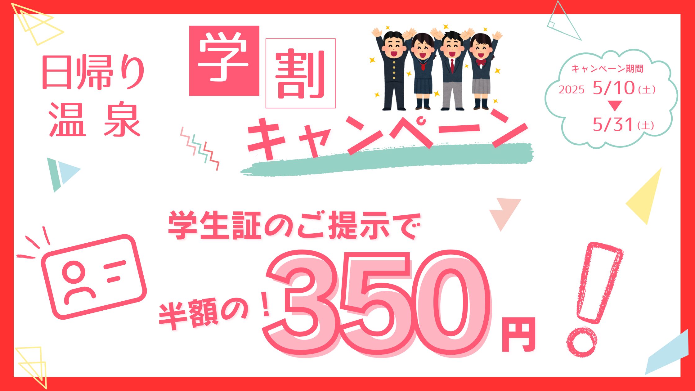 2025年の日帰り温泉学割キャンペーン